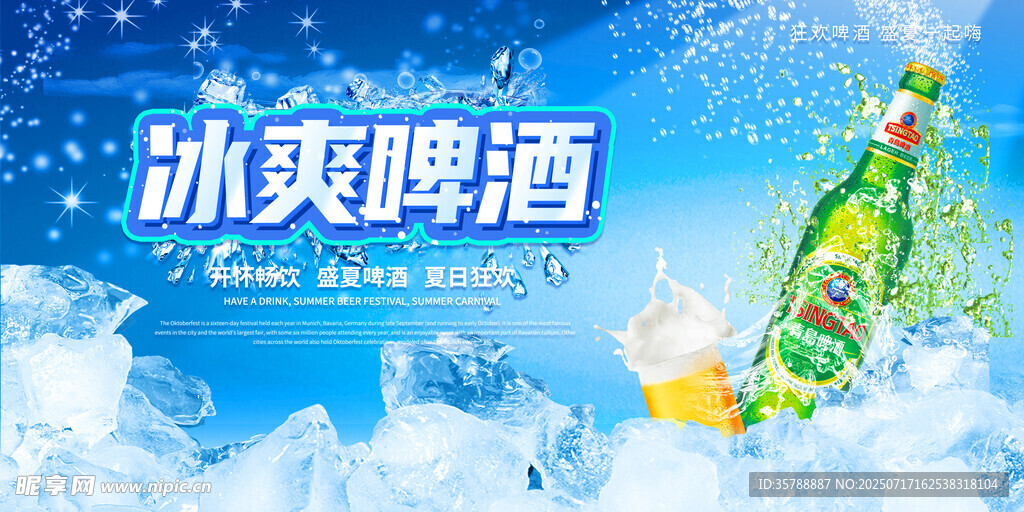 冰爽啤酒  畅享清凉时刻