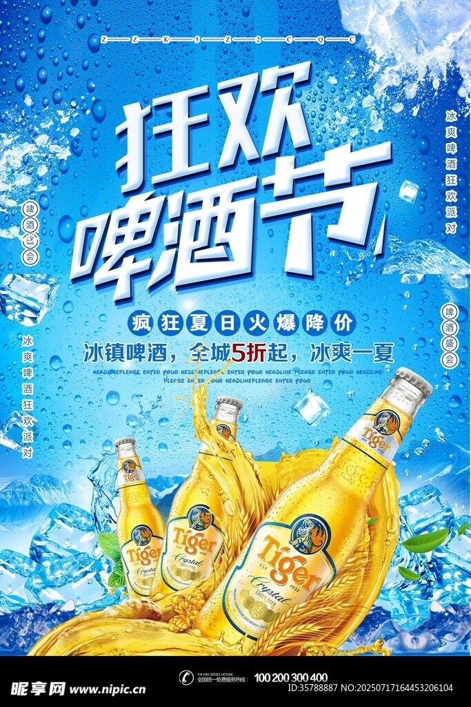 狂欢啤酒节宣传海报