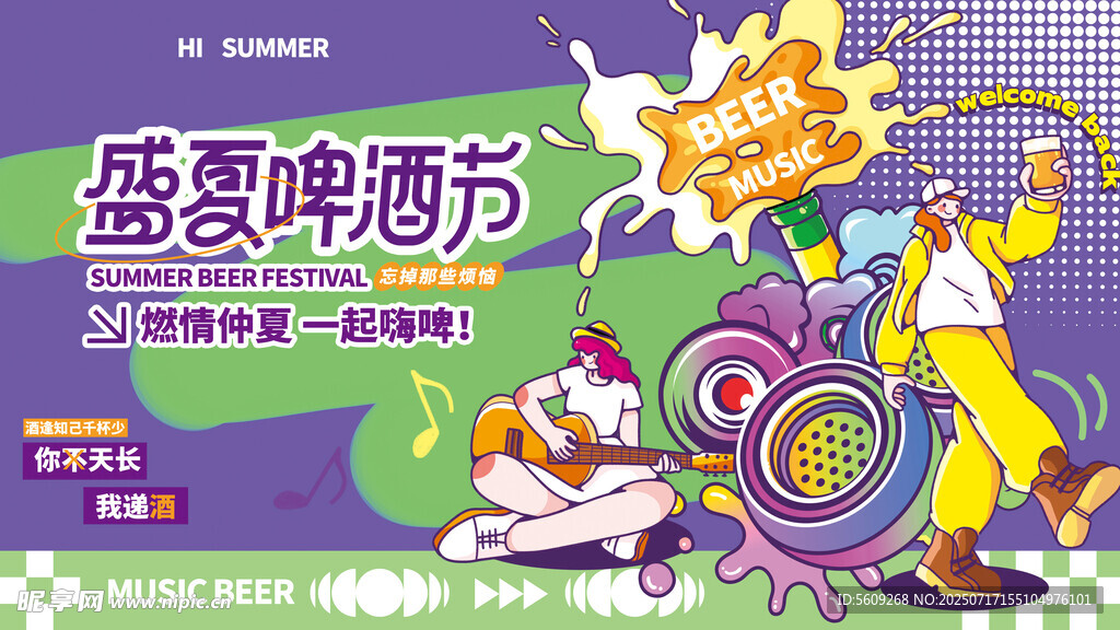 盛夏啤酒节狂欢场景展板