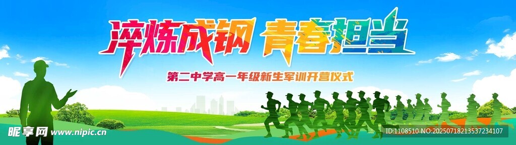 新生军训仪式展板