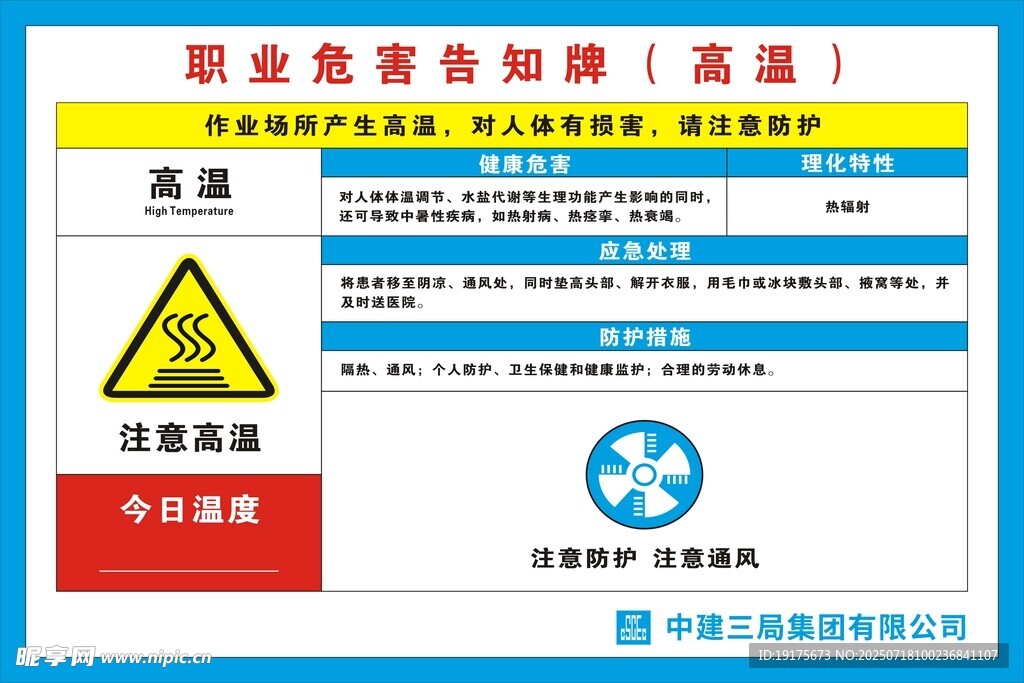 职业危害告知牌 高温防护