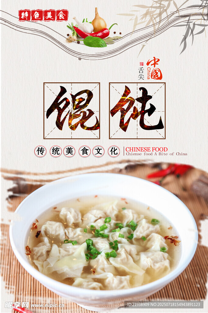 馄饨海报