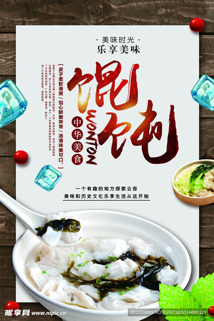 馄饨海报