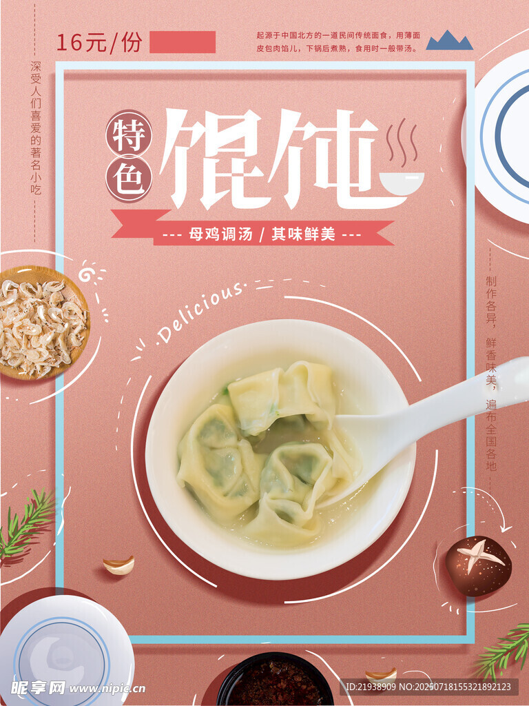 馄饨海报