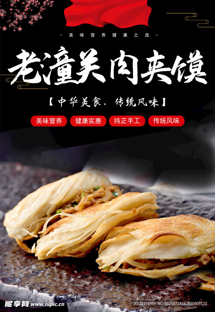 肉夹馍海报