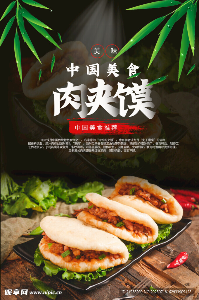 肉夹馍海报
