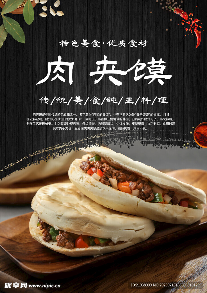 肉夹馍海报