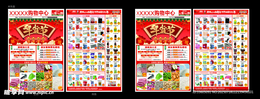 超市传单 年货节