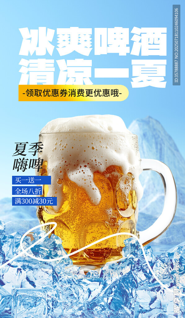 冰爽德国啤酒夏日畅饮