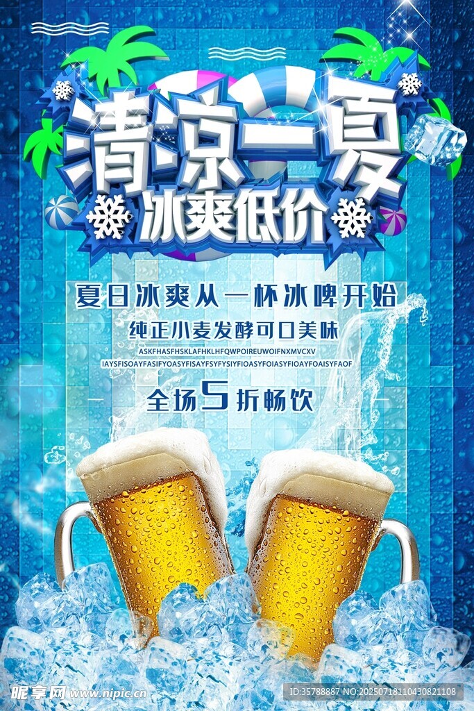 冰爽啤酒  清凉一夏