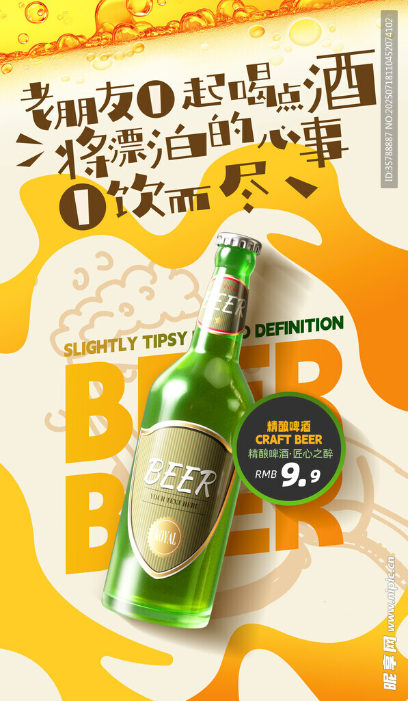 复古风啤酒瓶插画海报