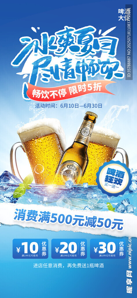 冰爽啤酒畅饮活动海报