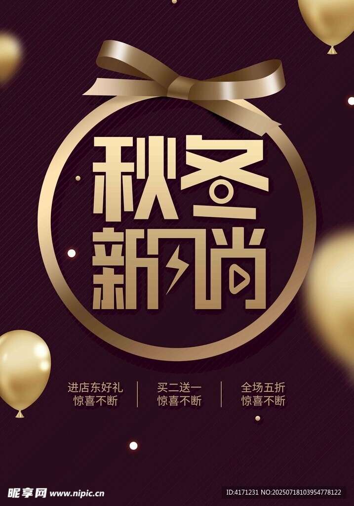 秋冬新时尚海报