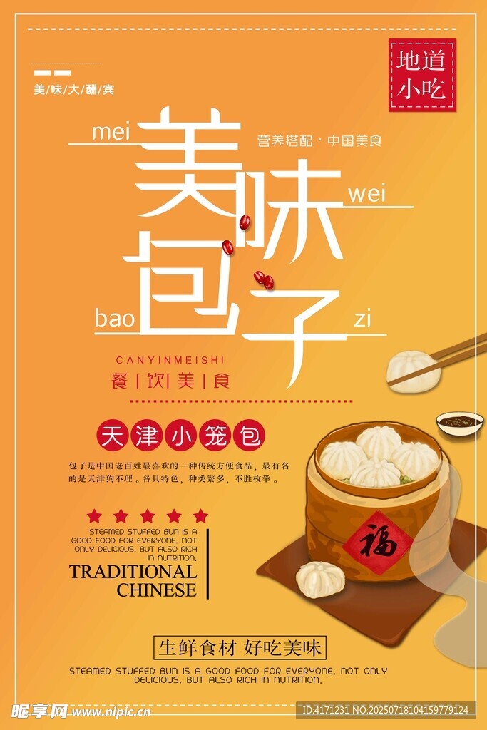 美味包子宣传海报