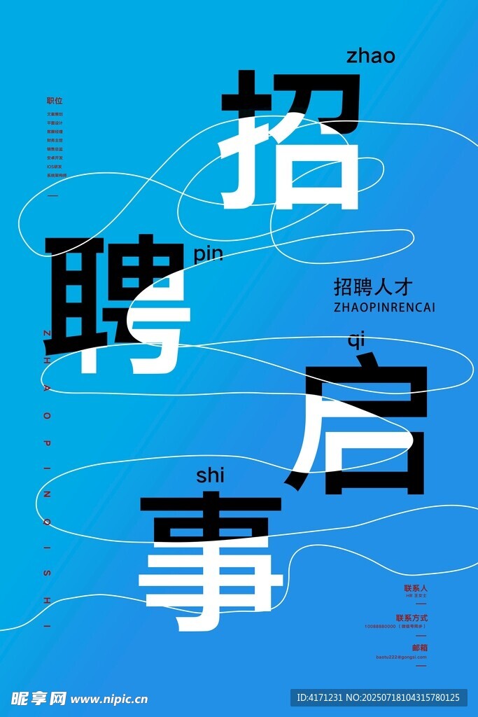 蓝色创意招聘启事海报