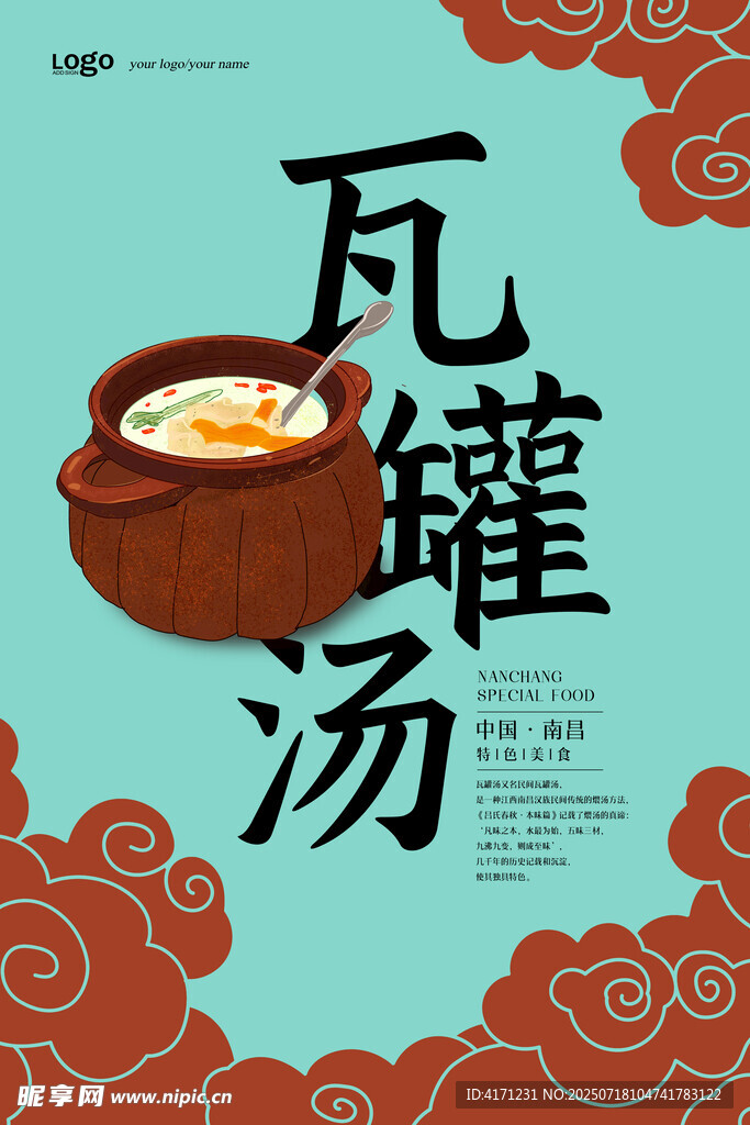 传统瓦罐汤海报设计