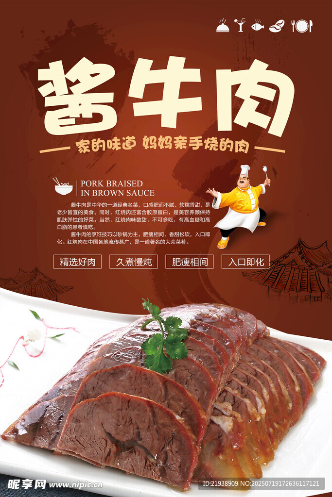 酱牛肉