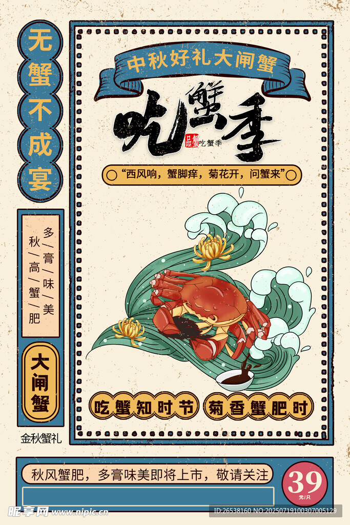 美味国潮大闸蟹手绘海报