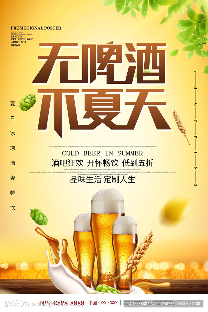无啤酒不夏天海报