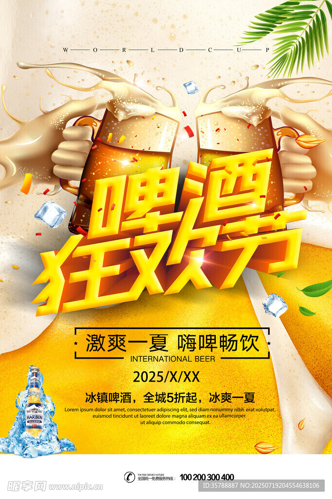 啤酒狂欢夜  畅享冰爽时刻