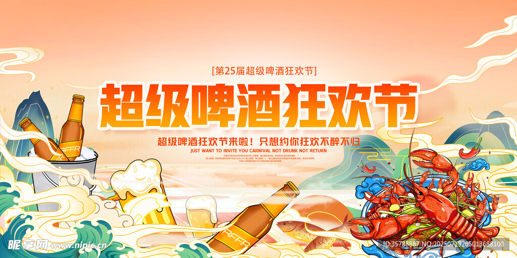超级啤酒狂欢节海报