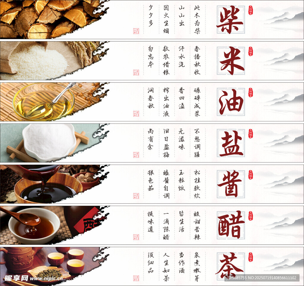 柴米油盐酱醋茶