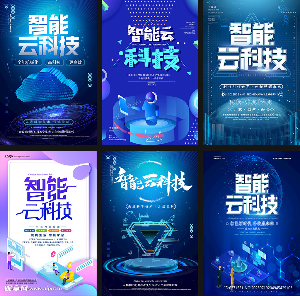 智能云科技宣传海报展示