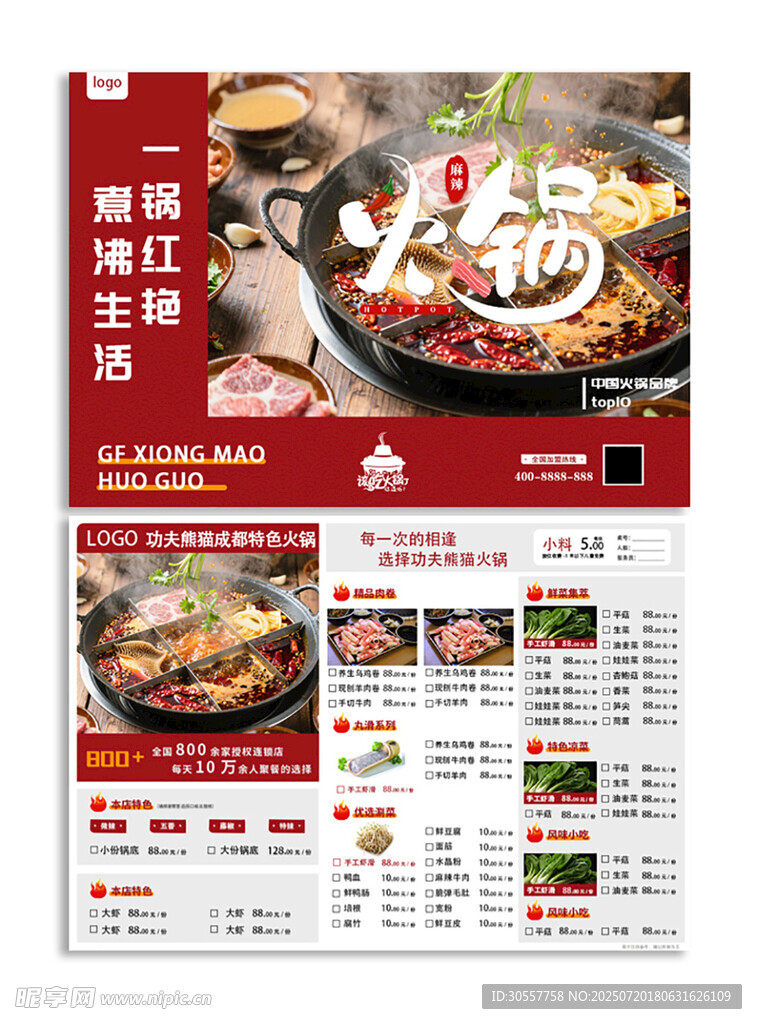 红色简约简约火锅宣传菜单