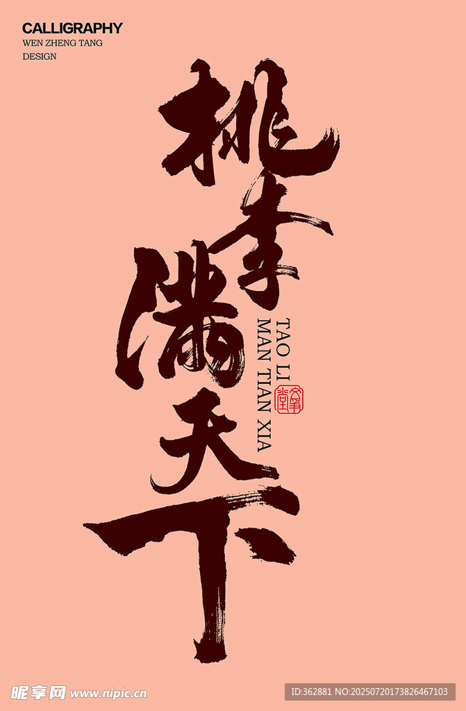 桃李满天下字体