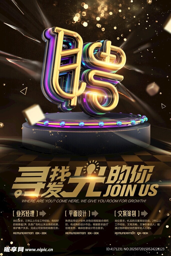 发光字招聘海报