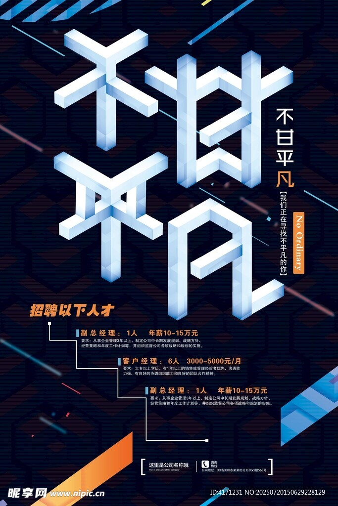 不甘平凡创意海报设计