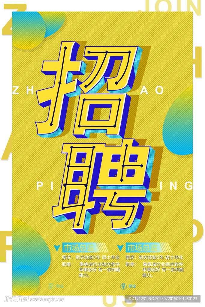 招聘海报 