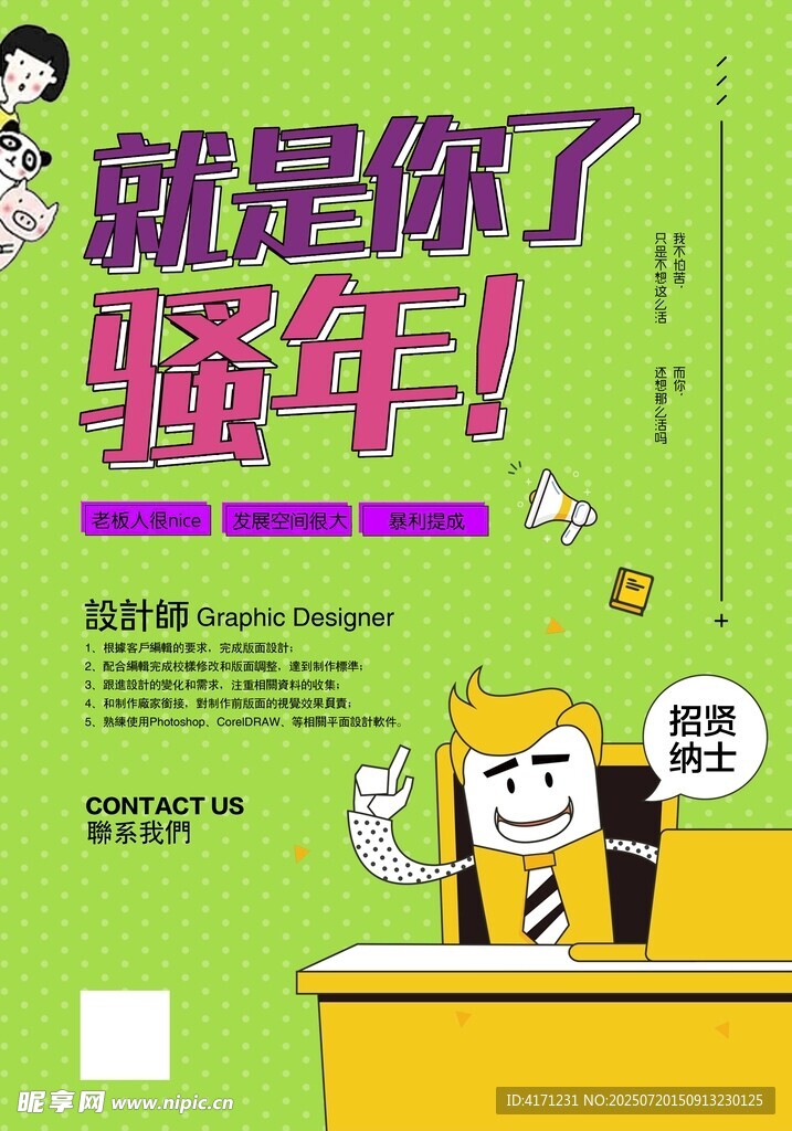 就是你了 骚年招聘海报