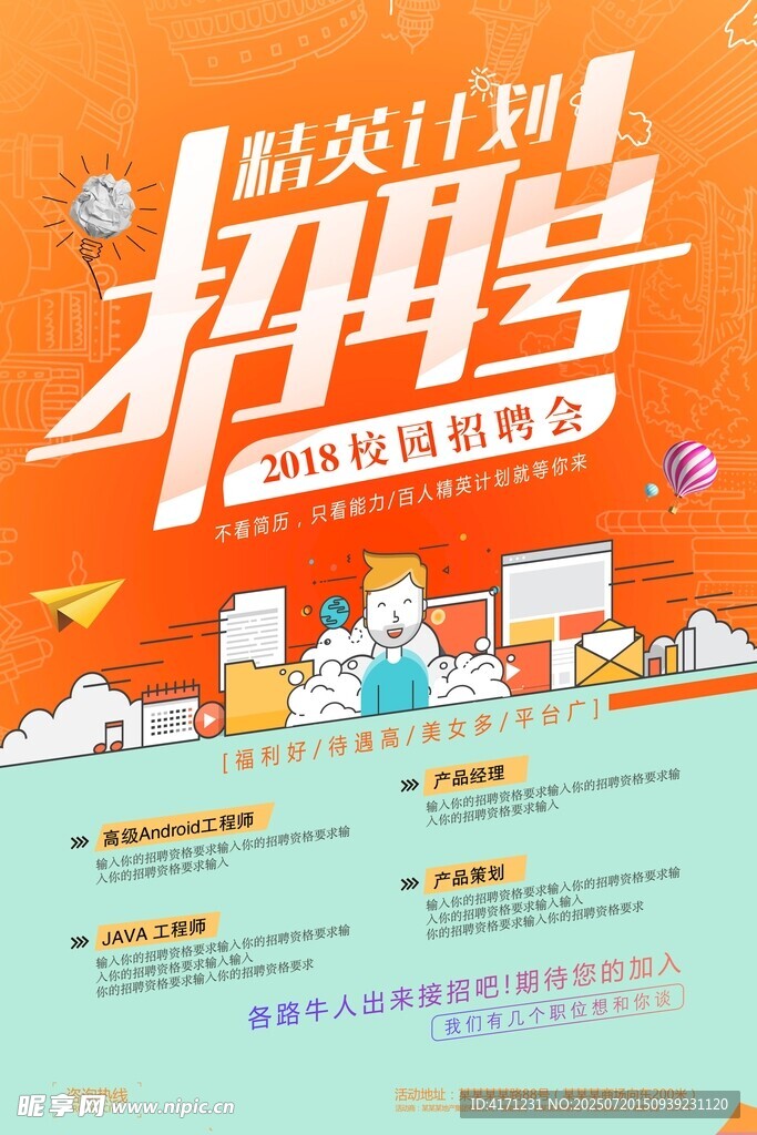 精英计划招聘海报