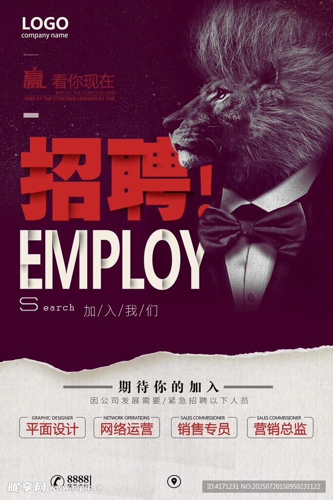 创意动物形象招聘海报