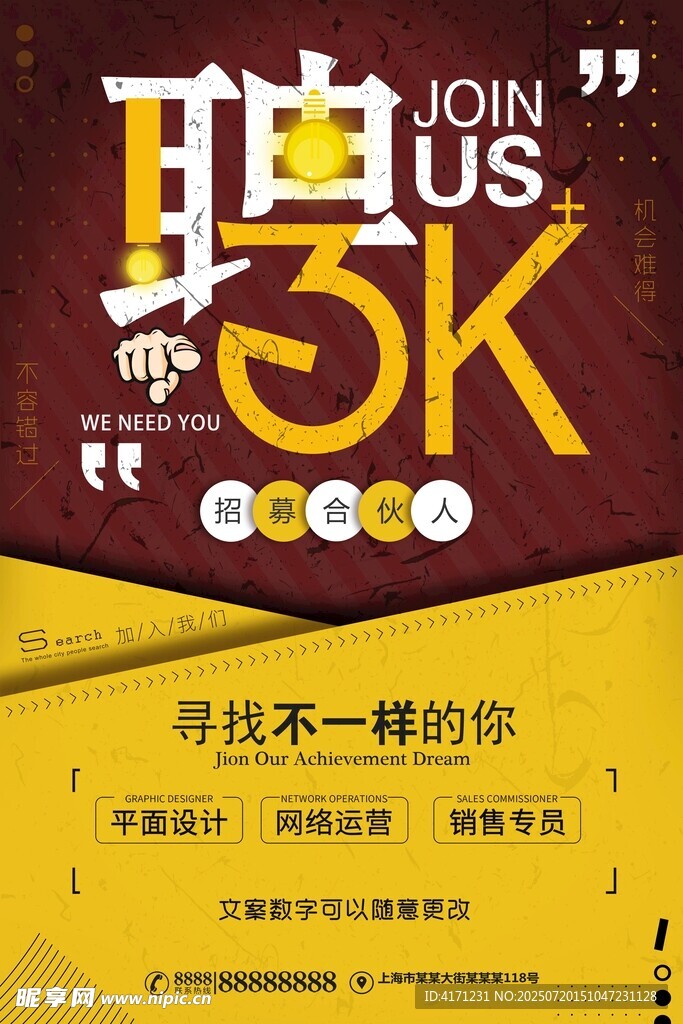 招聘启事 寻找不一样的你