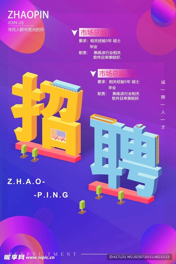 创意招聘海报展示