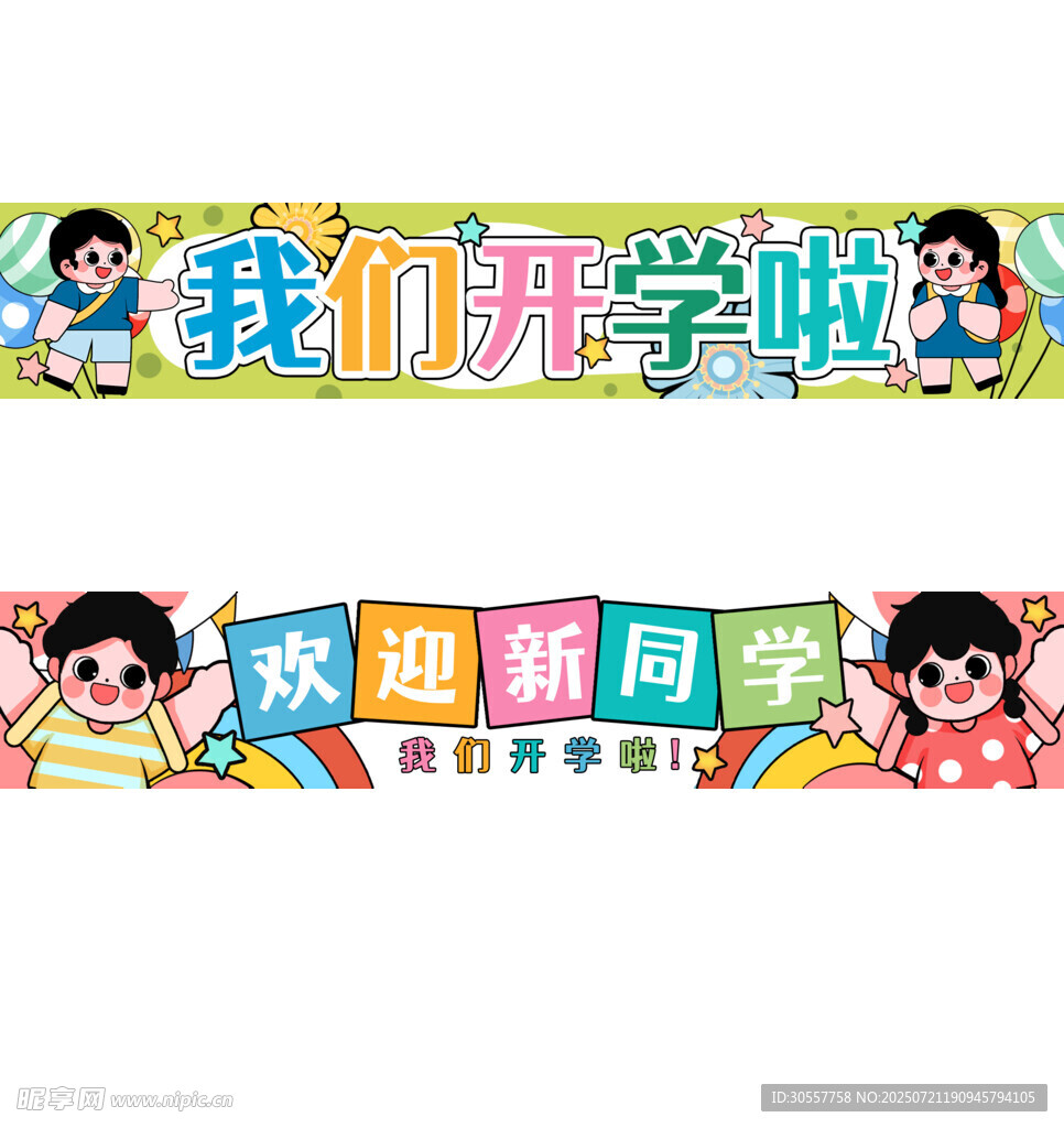 开学欢迎横幅