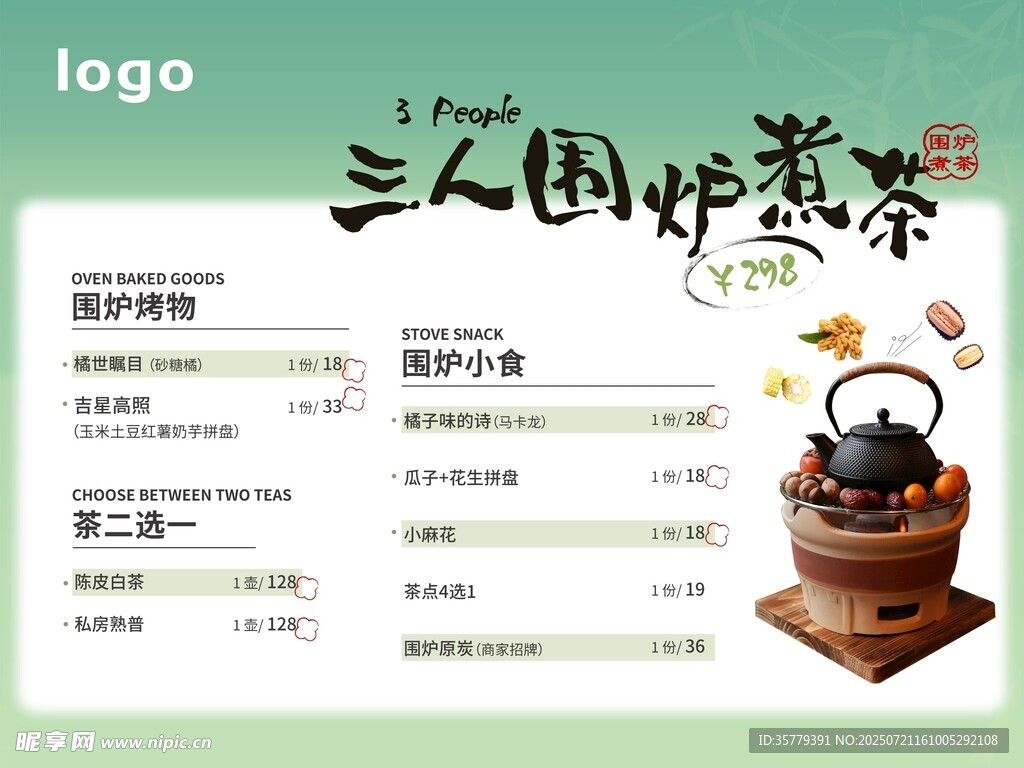 围炉煮茶价格表