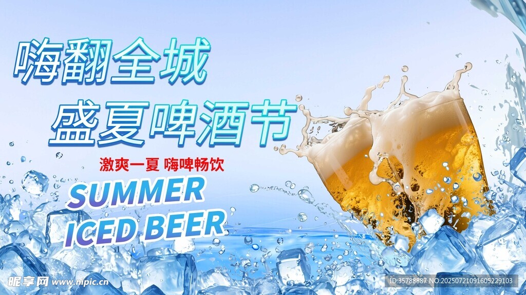 盛夏啤酒节  畅享冰爽时刻