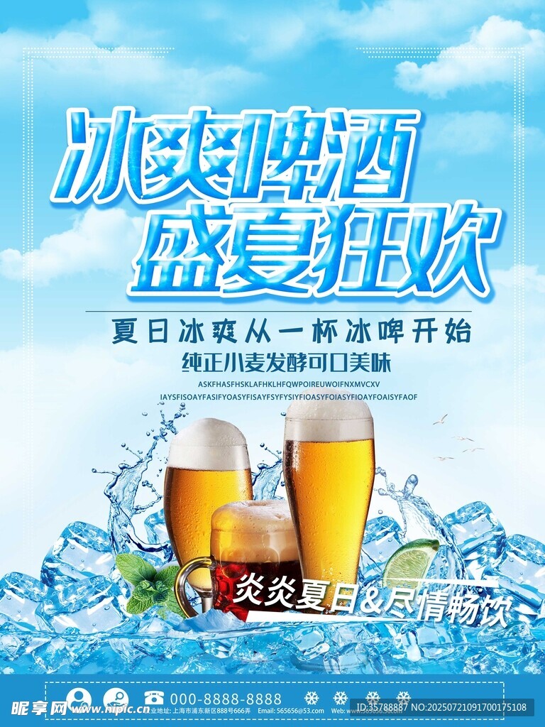 冰爽啤酒开启盛夏狂欢