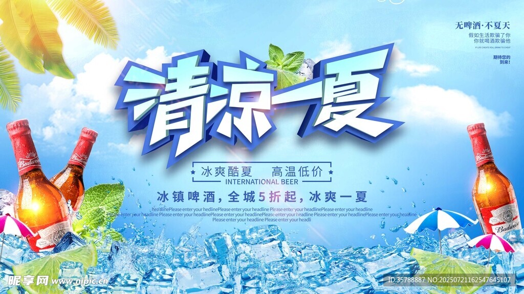 清凉夏日啤酒广告图