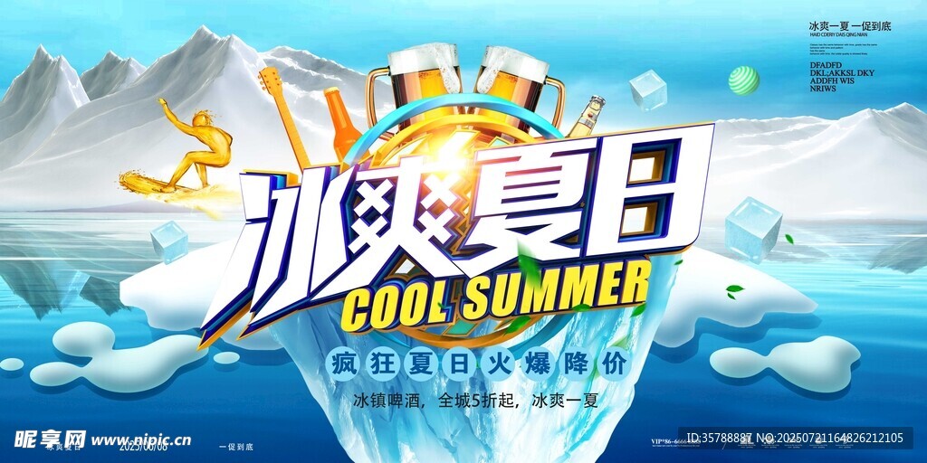 创意夏日啤酒宣传海报