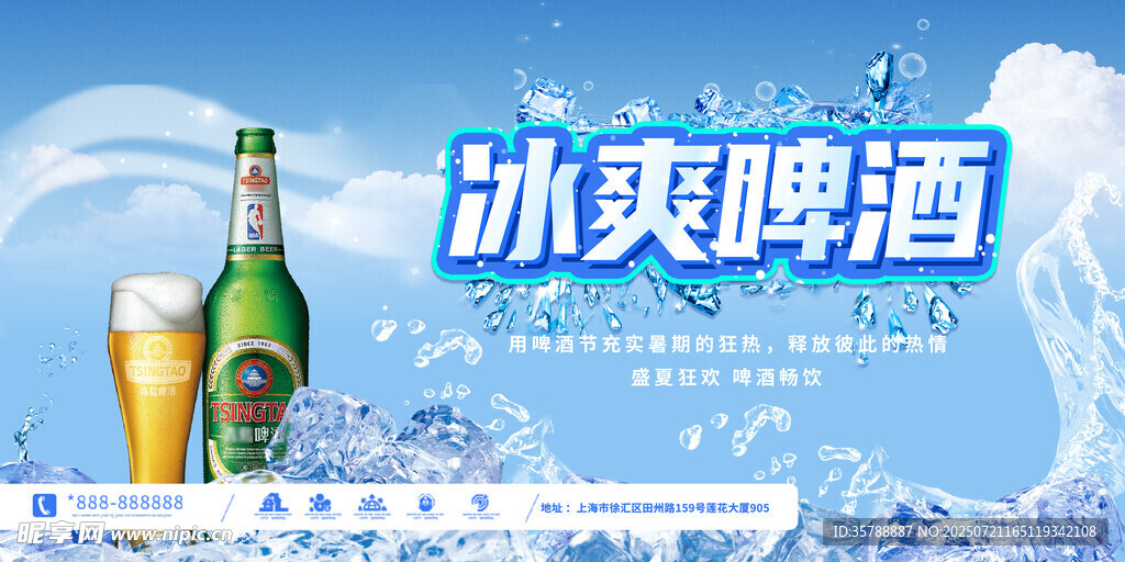 冰爽啤酒广告图