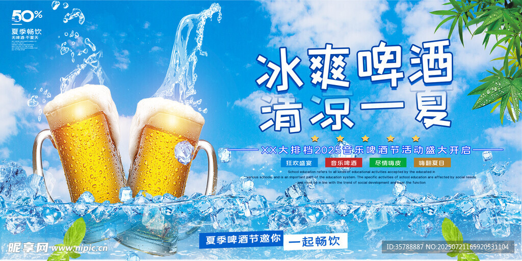 冰爽啤酒  畅享清凉一刻