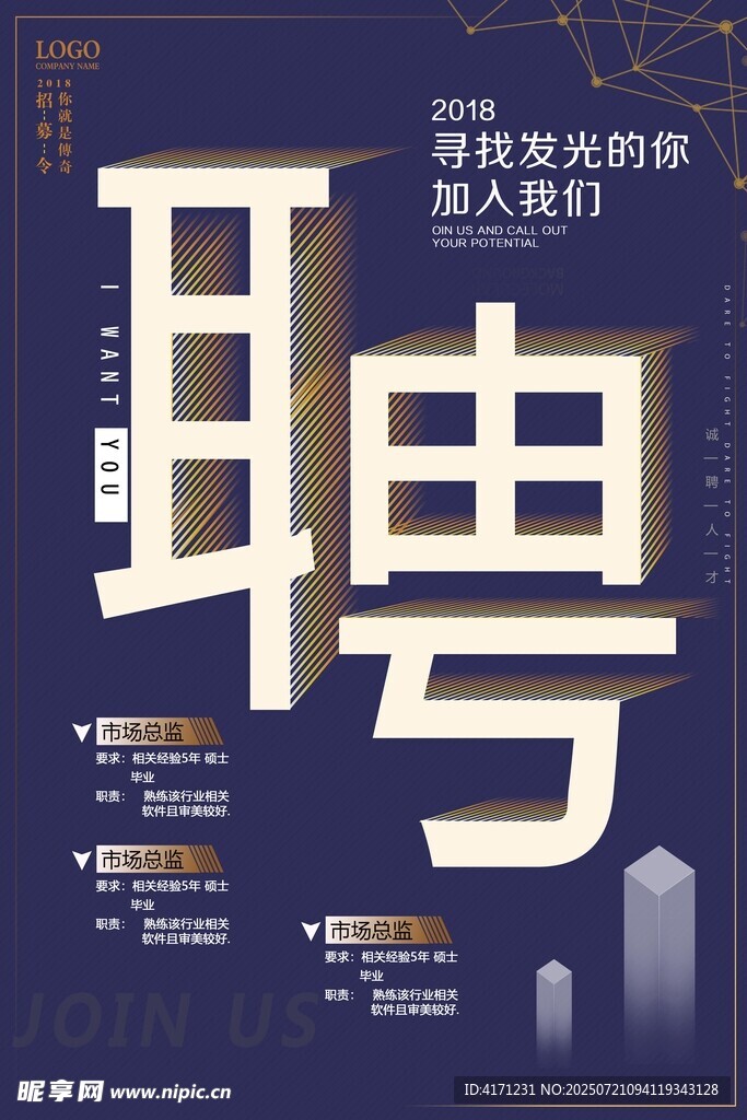 企业招聘海报 诚邀精英加入