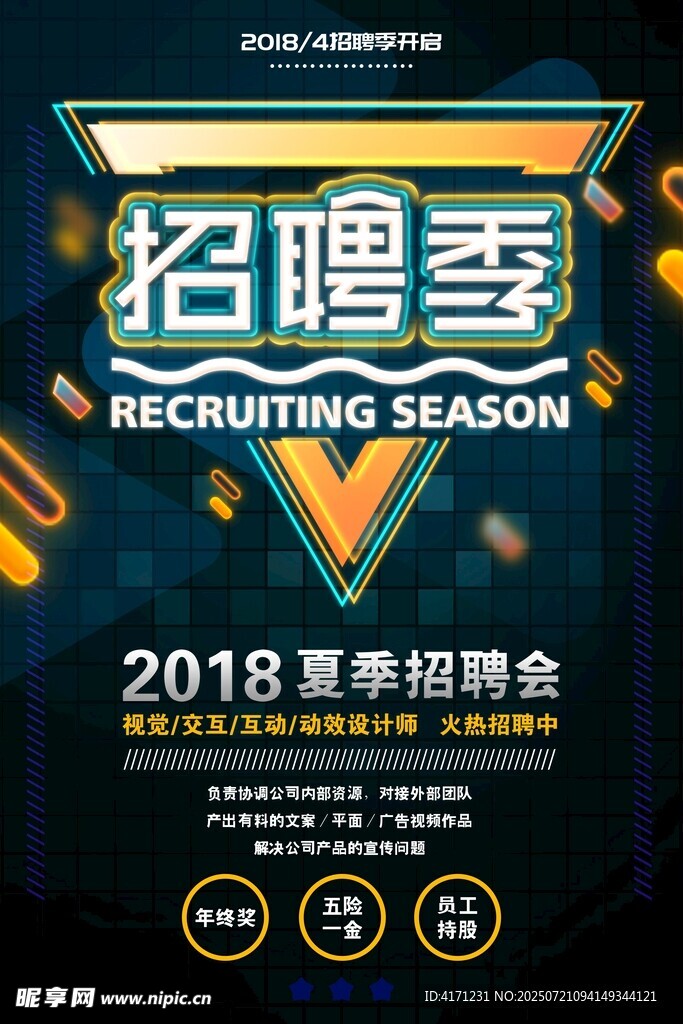2018夏季招聘会宣传海报