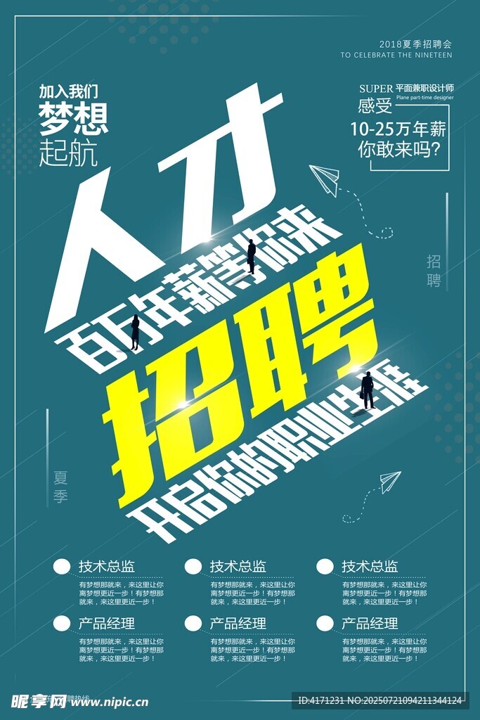 人才招聘海报 开启新梦想