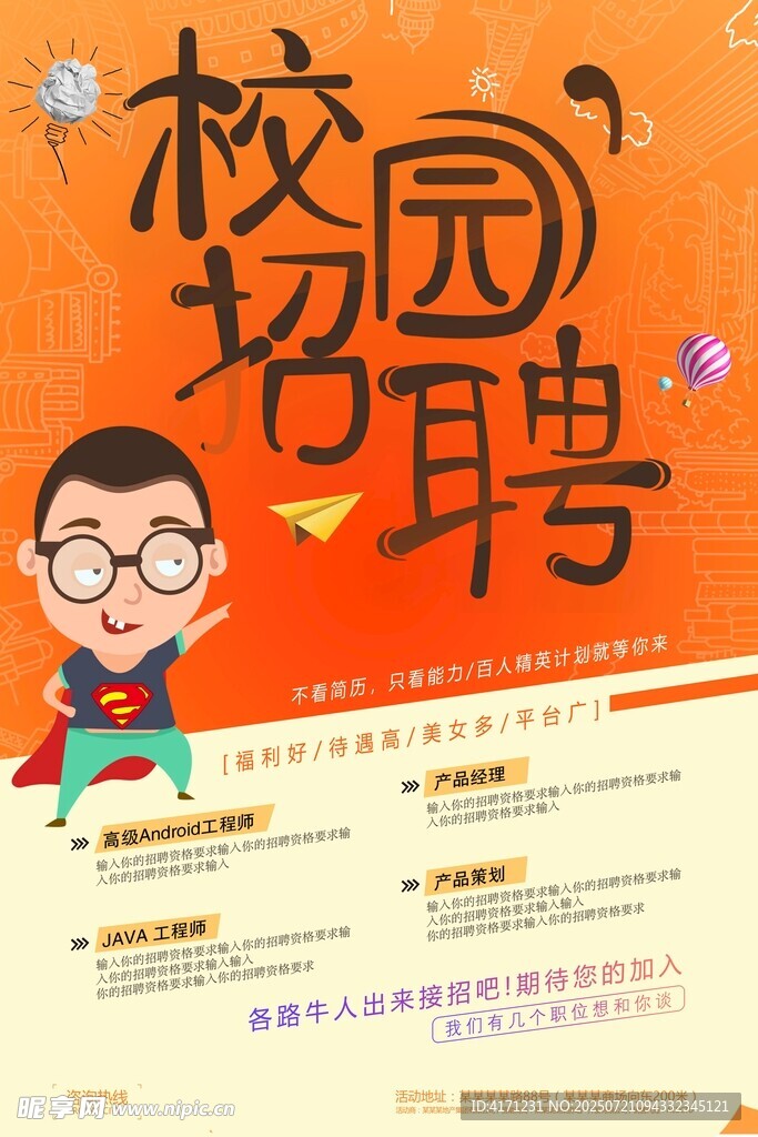 校园招聘宣传海报