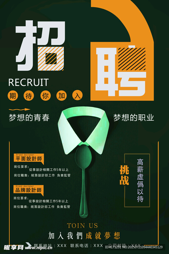 招聘海报